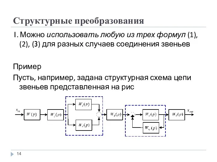 Структурные преобразования 1. Можно использовать любую из трех формул (1), (2), (3)