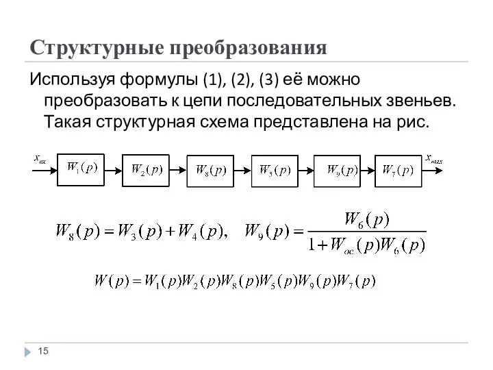 Структурные преобразования Используя формулы (1), (2), (3) её можно преобразовать к цепи