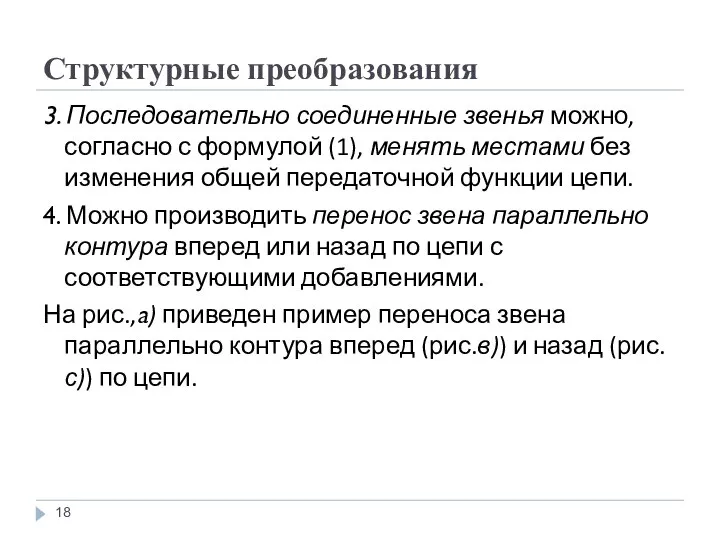 Структурные преобразования 3. Последовательно соединенные звенья можно, согласно с формулой (1), менять