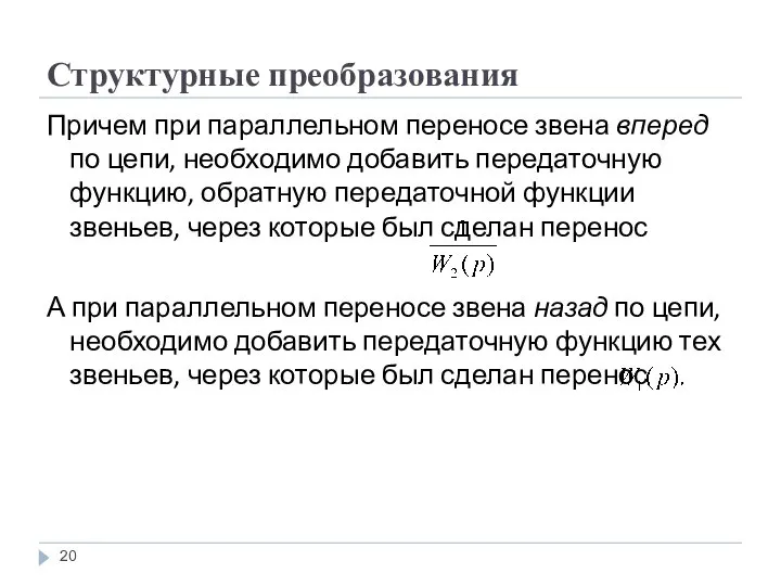 Структурные преобразования Причем при параллельном переносе звена вперед по цепи, необходимо добавить