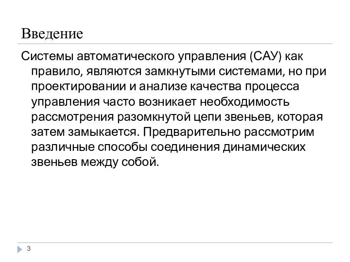 Введение Системы автоматического управления (САУ) как правило, являются замкнутыми системами, но при