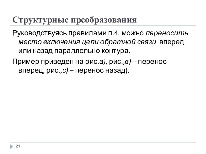 Структурные преобразования Руководствуясь правилами п.4. можно переносить место включения цепи обратной связи