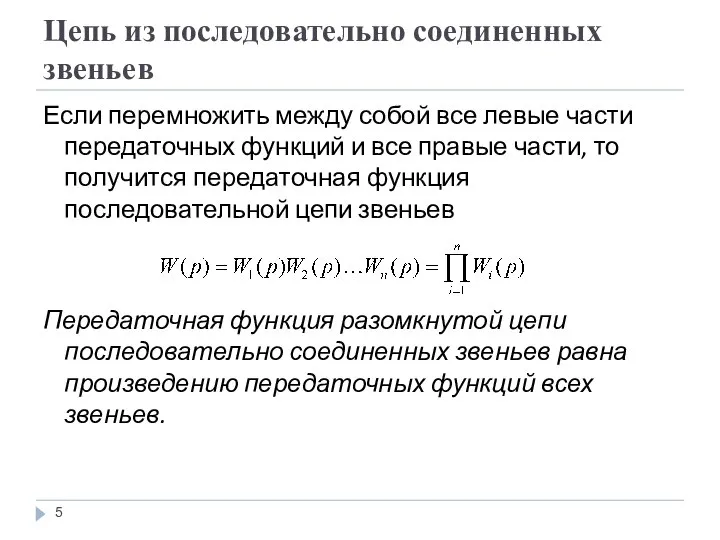 Цепь из последовательно соединенных звеньев Если перемножить между собой все левые части