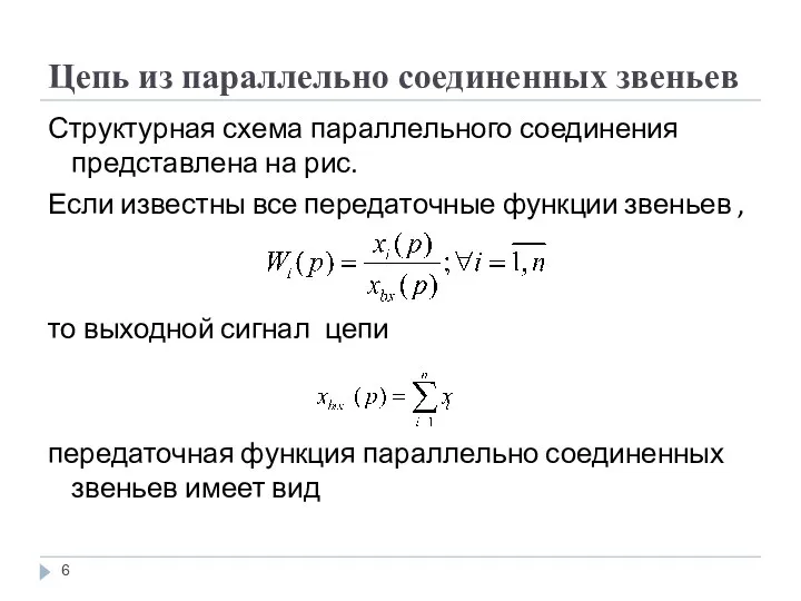 Цепь из параллельно соединенных звеньев Структурная схема параллельного соединения представлена на рис.