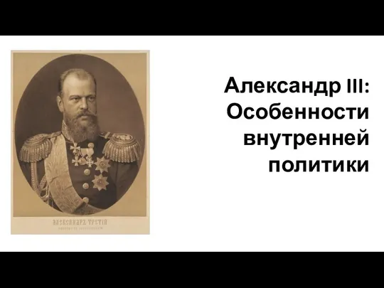 Александр III: Особенности внутренней политики
