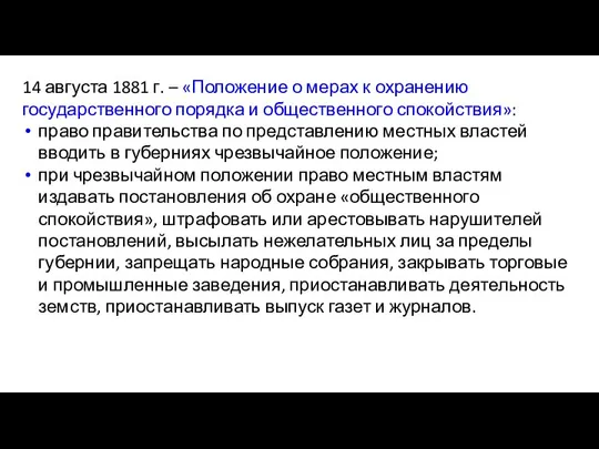 14 августа 1881 г. – «Положение о мерах к охранению государственного порядка