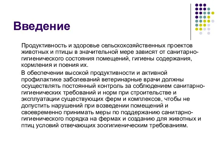 Введение Продуктивность и здоровье сельскохозяйственных проектов животных и птицы в значительной мере