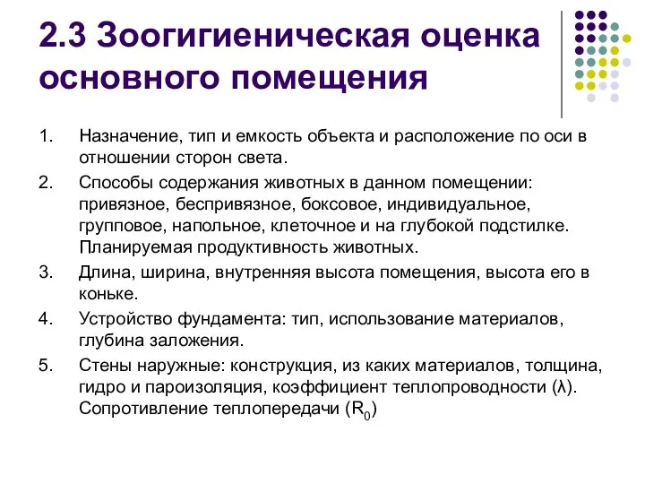 2.3 Зоогигиеническая оценка основного помещения 1. Назначение, тип и емкость объекта и