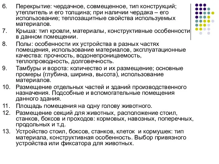 6. Перекрытие: чердачное, совмещенное, тип конструкций; утеплитель и его толщина; при наличии