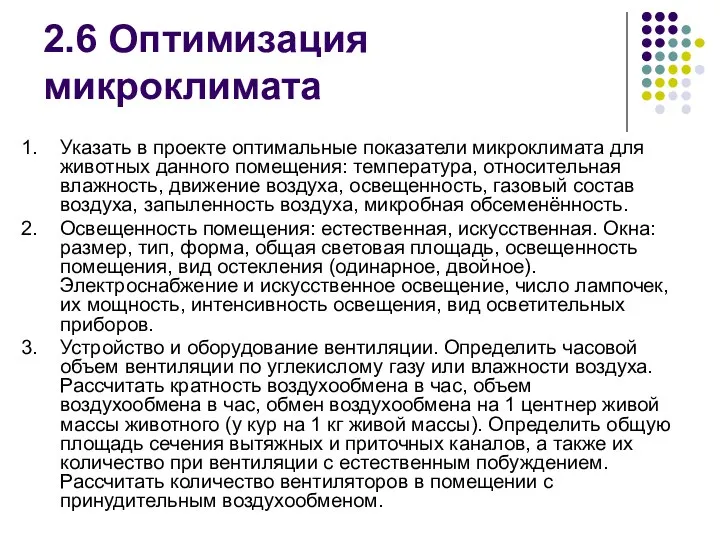 2.6 Оптимизация микроклимата 1. Указать в проекте оптимальные показатели микроклимата для животных