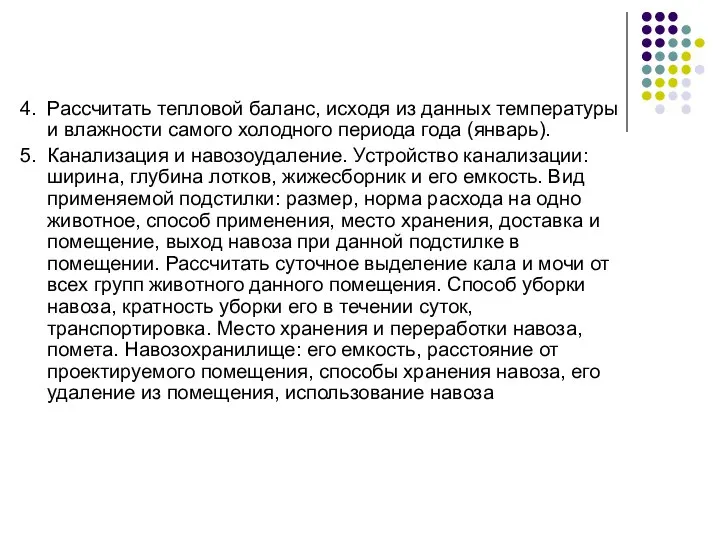 4. Рассчитать тепловой баланс, исходя из данных температуры и влажности самого холодного