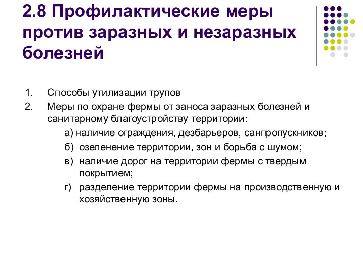 2.8 Профилактические меры против заразных и незаразных болезней 1. Способы утилизации трупов