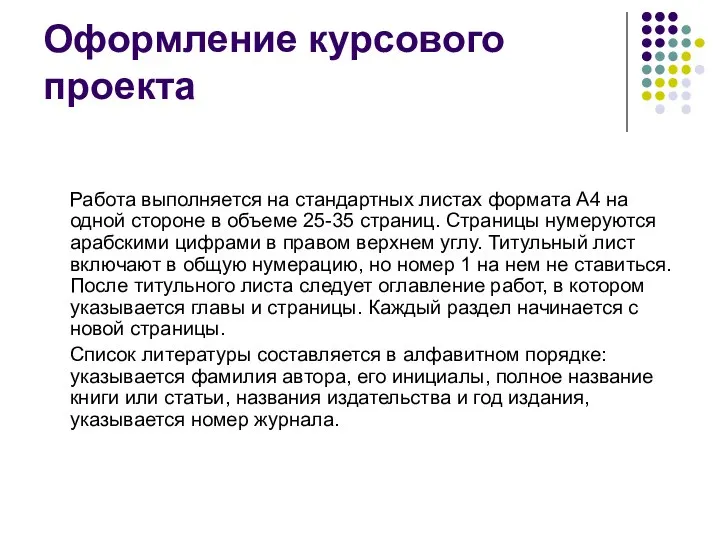 Оформление курсового проекта Работа выполняется на стандартных листах формата А4 на одной