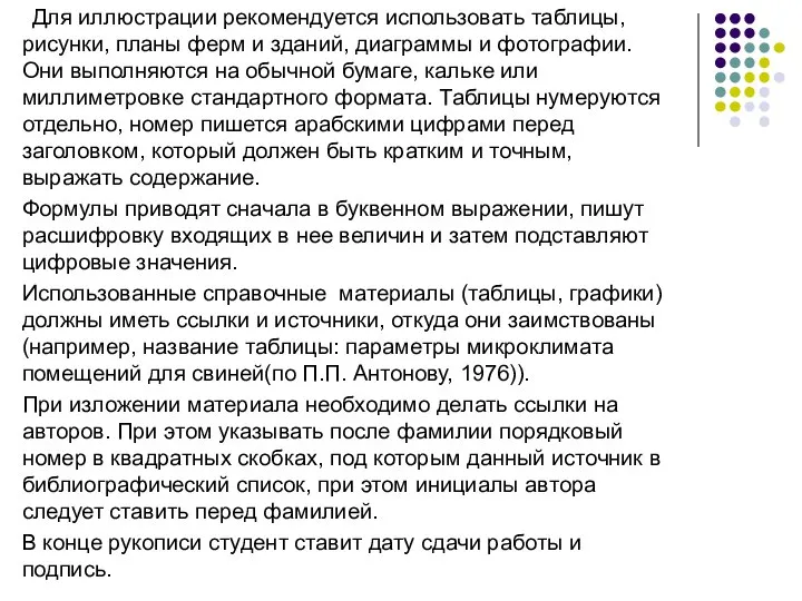 Для иллюстрации рекомендуется использовать таблицы, рисунки, планы ферм и зданий, диаграммы и