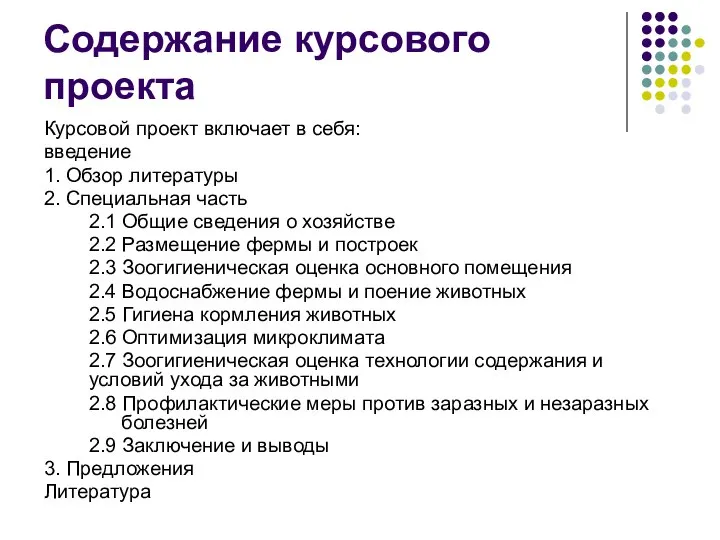 Содержание курсового проекта Курсовой проект включает в себя: введение 1. Обзор литературы