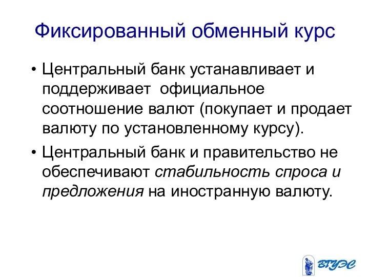 Фиксированный обменный курс Центральный банк устанавливает и поддерживает официальное соотношение валют (покупает