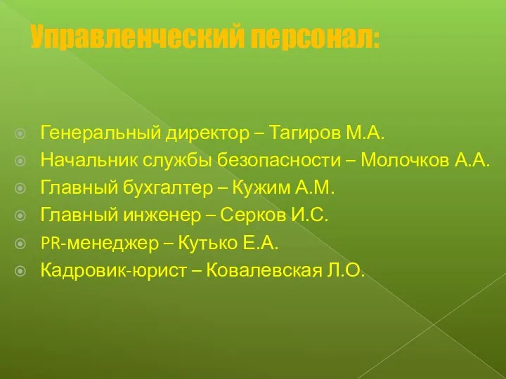 Управленческий персонал: Генеральный директор – Тагиров М.А. Начальник службы безопасности – Молочков