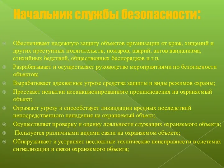 Начальник службы безопасности: Обеспечивает надежную защиту объектов организации от краж, хищений и