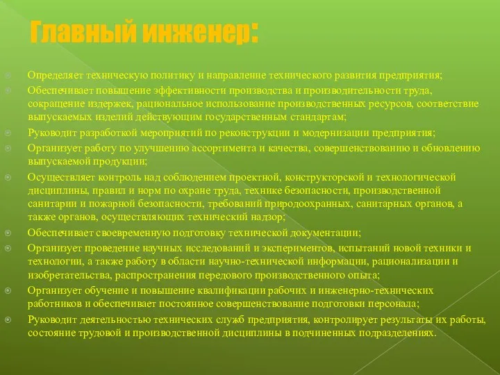 Главный инженер: Определяет техническую политику и направление технического развития предприятия; Обеспечивает повышение