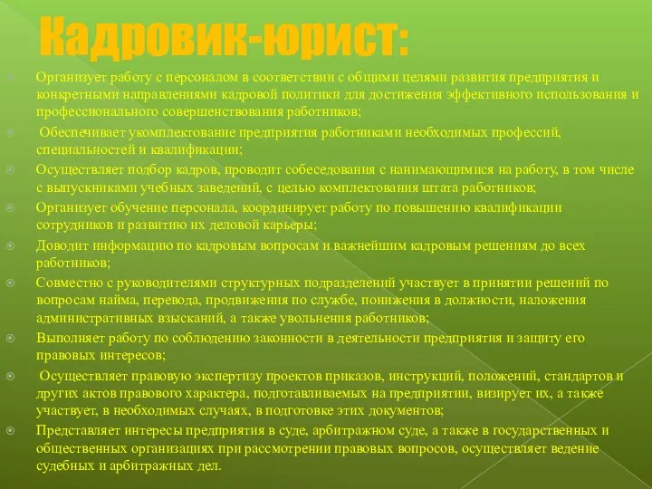 Кадровик-юрист: Организует работу с персоналом в соответствии с общими целями развития предприятия