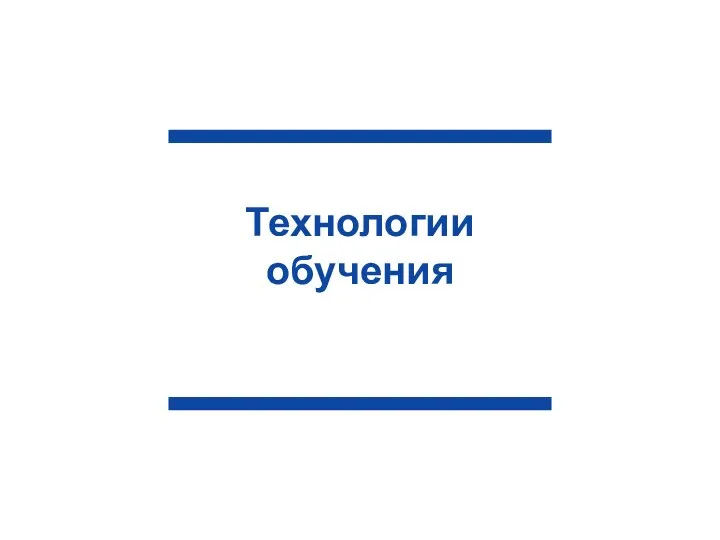 Технологии обучения