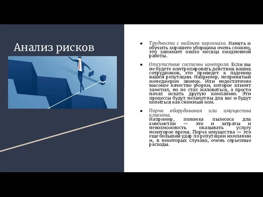 Анализ рисков Трудности с наймом персонала. Нанять и обучить хорошего уборщика очень