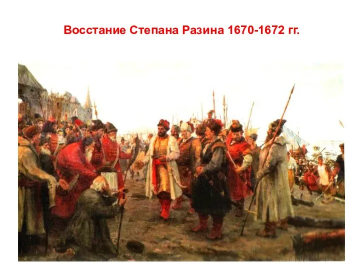 Восстание Степана Разина 1670-1672 гг.