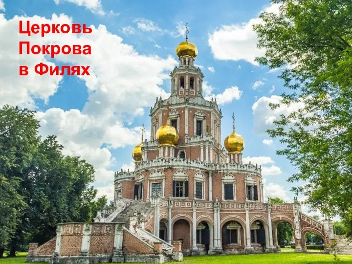 Церковь Покрова в Филях