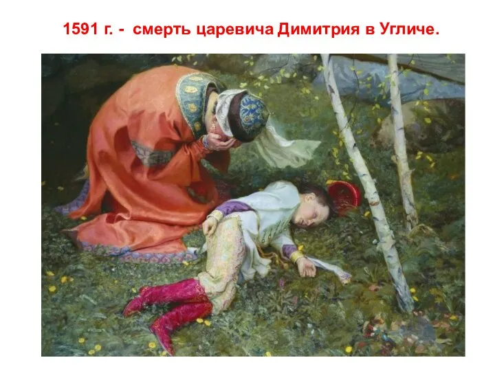 1591 г. - смерть царевича Димитрия в Угличе.