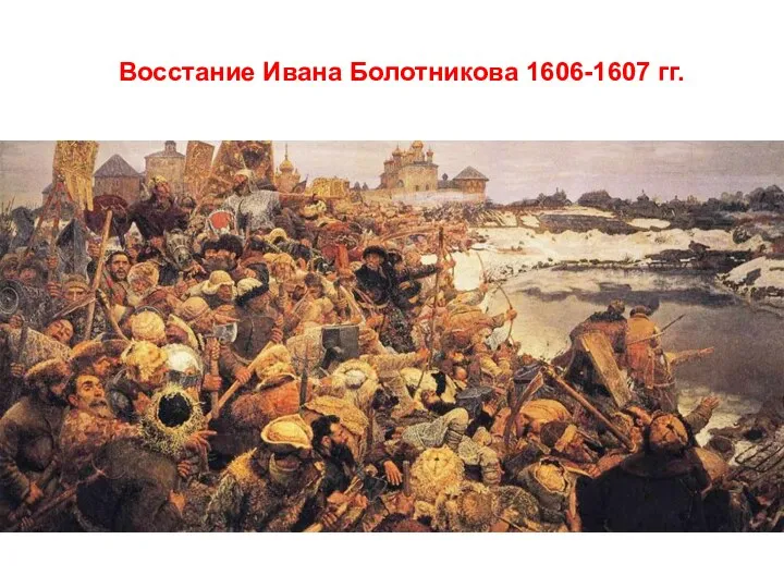 Восстание Ивана Болотникова 1606-1607 гг.