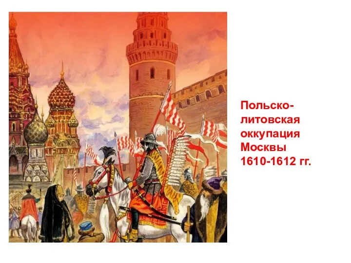 Польско-литовская оккупация Москвы 1610-1612 гг.