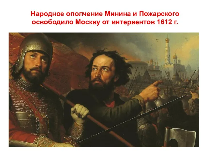 Народное ополчение Минина и Пожарского освободило Москву от интервентов 1612 г.