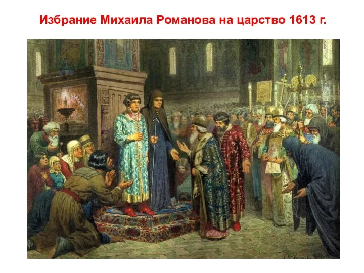Избрание Михаила Романова на царство 1613 г.