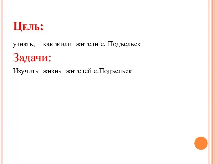 Цель: узнать, как жили жители с. Подъельск Задачи: Изучить жизнь жителей с.Подъельск