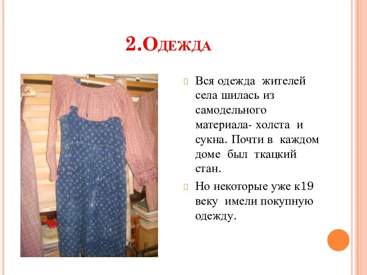 2.Одежда Вся одежда жителей села шилась из самодельного материала- холста и сукна.