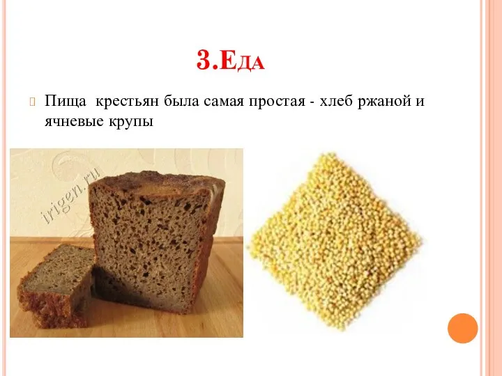 3.Еда Пища крестьян была самая простая - хлеб ржаной и ячневые крупы