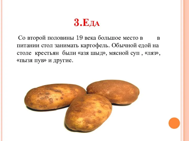 3.Еда Со второй половины 19 века большое место в в питании стол