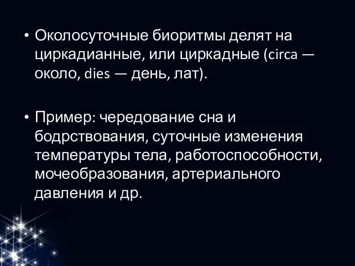 Околосуточные биоритмы делят на циркадианные, или циркадные (circa — около, dies —