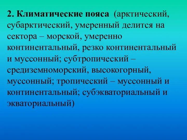 2. Климатические пояса (арктический, субарктический, умеренный делится на сектора – морской, умеренно