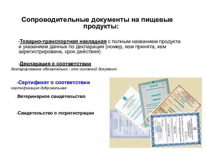 Сопроводительные документы на пищевые продукты: -Товарно-транспортная накладная с полным названием продукта и