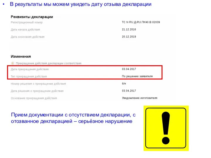 В результаты мы можем увидеть дату отзыва декларации Прием документации с отсутствием