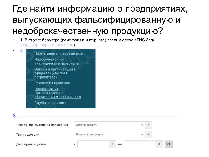 Где найти информацию о предприятиях, выпускающих фальсифицированную и недоброкачественную продукцию? 1. В