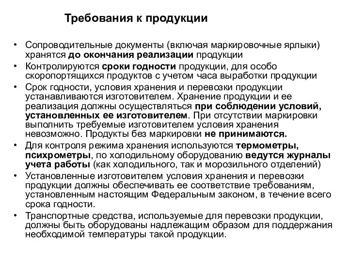 Требования к продукции Сопроводительные документы (включая маркировочные ярлыки) хранятся до окончания реализации