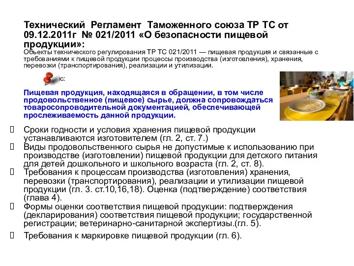 Технический Регламент Таможенного союза ТР ТС от 09.12.2011г № 021/2011 «О безопасности
