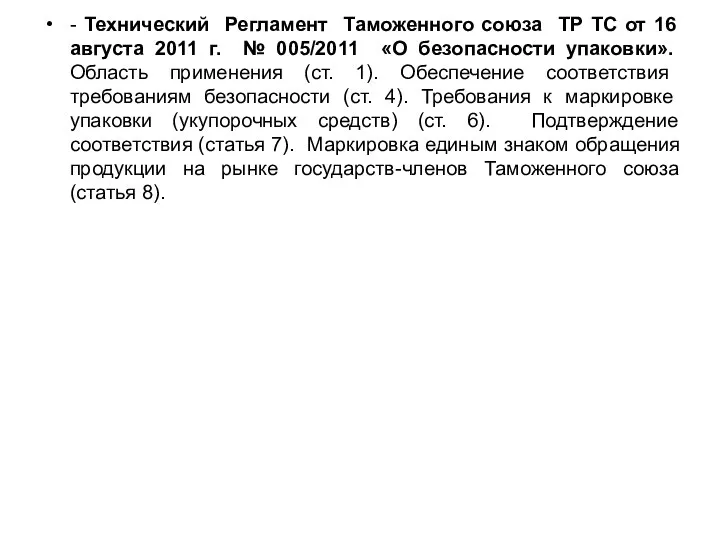 - Технический Регламент Таможенного союза ТР ТС от 16 августа 2011 г.