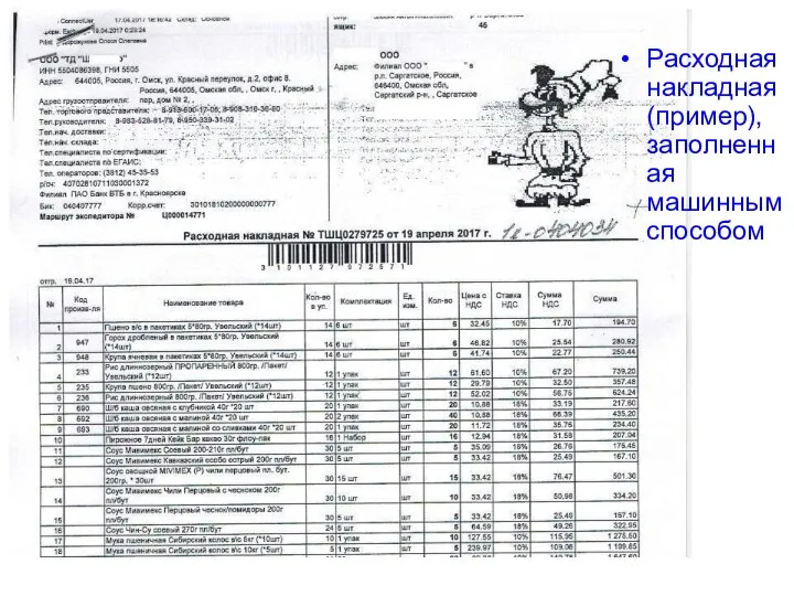 Расходная накладная (пример), заполненная машинным способом