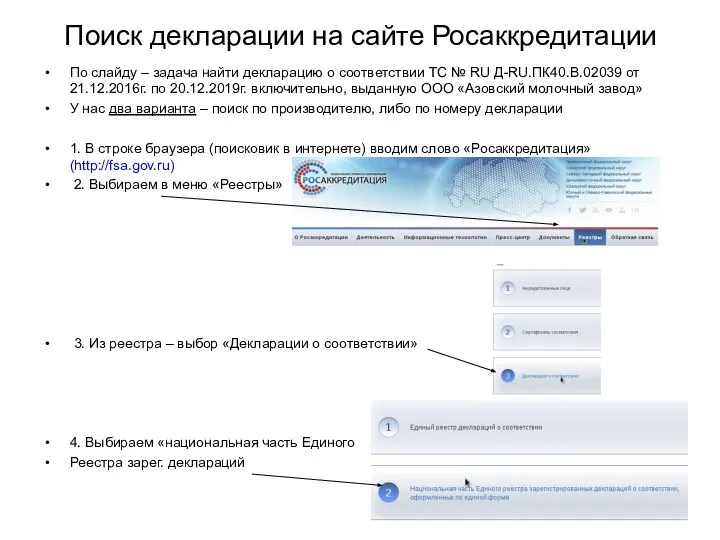 Поиск декларации на сайте Росаккредитации По слайду – задача найти декларацию о