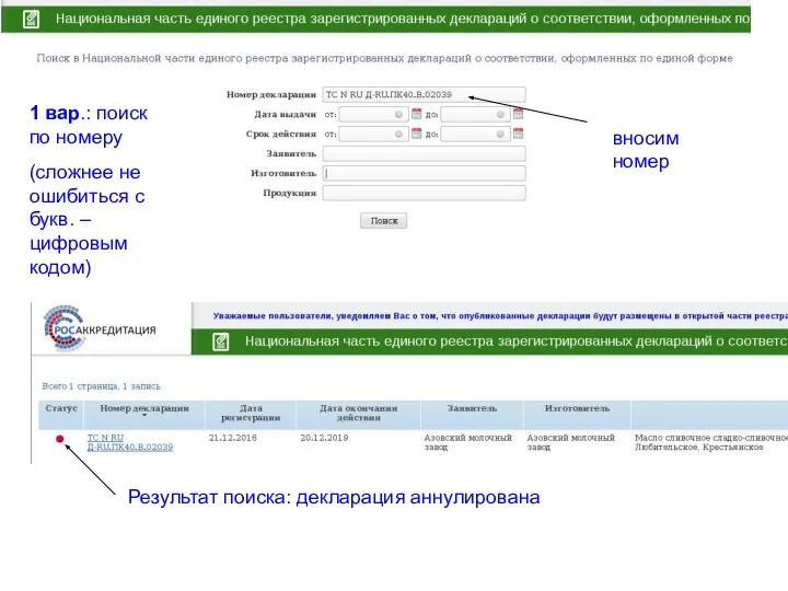 вносим номер Результат поиска: декларация аннулирована 1 вар.: поиск по номеру (сложнее