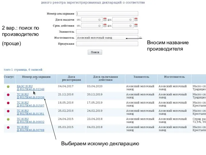 Вносим название производителя Выбираем искомую декларацию 2 вар.: поиск по производителю (проще)