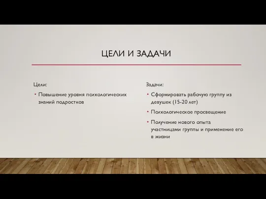 ЦЕЛИ И ЗАДАЧИ Цели: Повышение уровня психологических знаний подростков Задачи: Сформировать рабочую